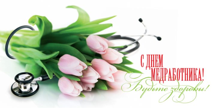 Вітаємо з Днем медичного працівника!