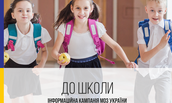 Як підготуватись до школи: МОЗ України розпочинає інформаційну кампанію “До школи”