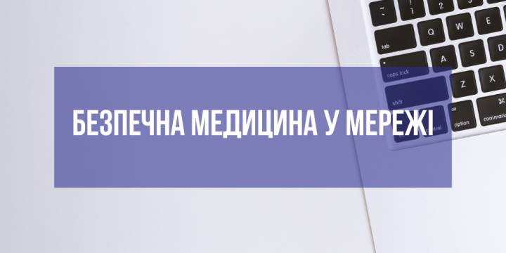 Безпечна медицина у мережі