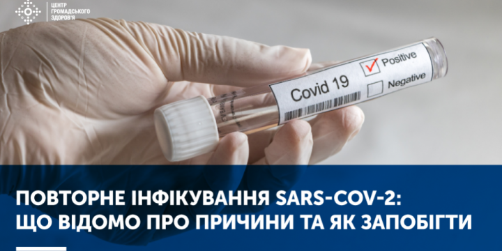 ПОВТОРНЕ ІНФІКУВАННЯ SARS-COV-2: ЩО ВІДОМО ПРО ПРИЧИНИ ТА ЯК ЗАПОБІГТИ