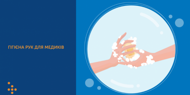 ГІГІЄНА РУК ДЛЯ МЕДИКІВ