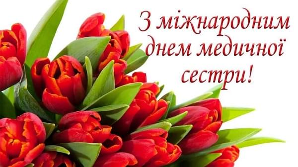 Вітаємо з Міжнародним Днем медичних сестер!