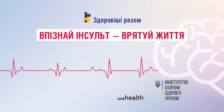 29 жовтня – Всесвітній День боротьби з інсультом  #ЗдоровішіРазом