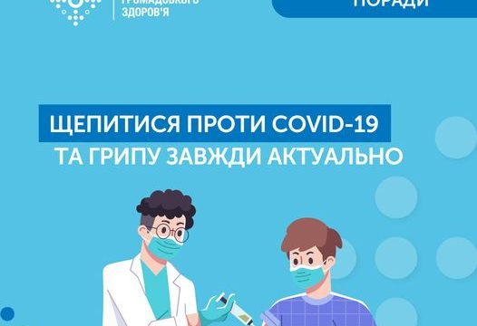 Щепитися проти COVID-19 та грипу завжди актуально