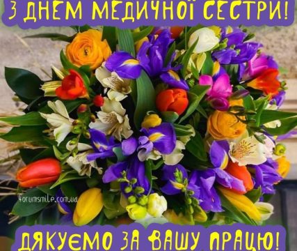 З днем медичної сестри!