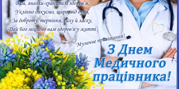 З Днем медичного працівника!