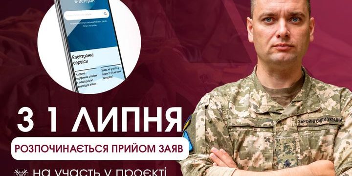 Розпочото пілотний проєкт «Помічник ветерана»