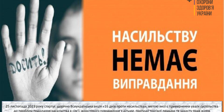 В Україні триває акція «16 днів проти насильства»