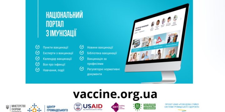 Національний портал з імунізації