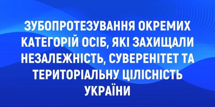 Зубопротезування окремих категорій осіб, які захищали незалежність, суверенітет та територіальну цілісність України