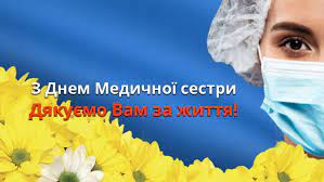 З Міжнародним днем медичної сестри!