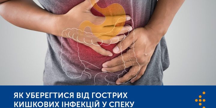 ЯК УБЕРЕГТИСЯ ВІД ГОСТРИХ КИШКОВИХ ІНФЕКЦІЙ У СПЕКУ