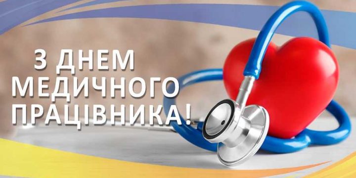 Привітання з Днем медичного працівника