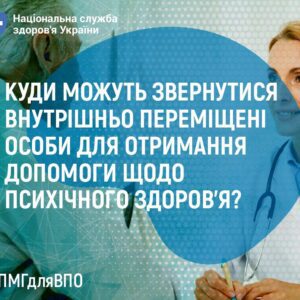 Куди можуть звернутися внутрішньо переміщені особи для отримання допомоги щодо психічного здоров’я?