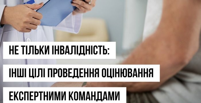 Не тільки інвалідність: інші цілі проведення оцінювання експертними командами