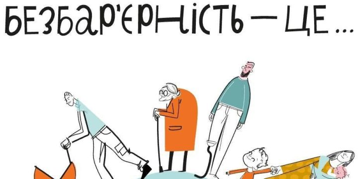 З 19 по 25 травня в Україні вперше проходитиме Національний тиждень безбар’єрності. 
