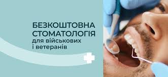Безкоштовна стоматологія для військових і ветеранів