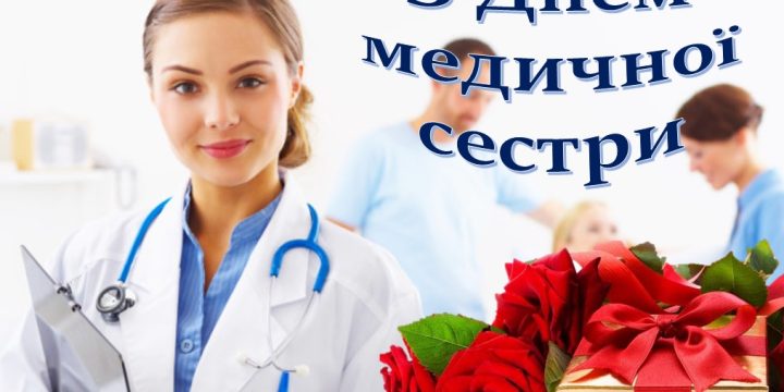 Вітаємо з Міжнародним днем медичної сестри!