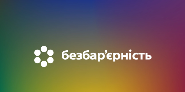 Інформаційна рамка Національного тижня безбар’єрності в Україні