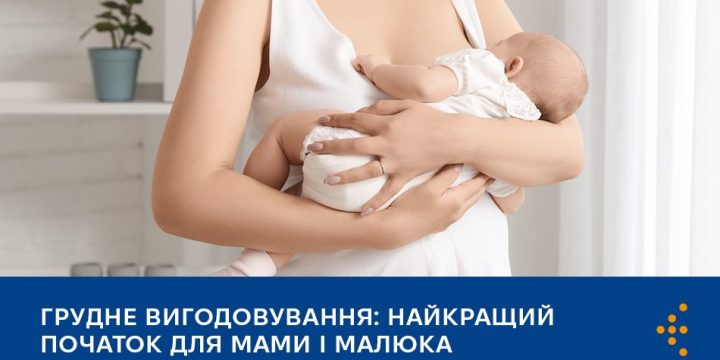 Грудне вигодовування: найкращий початок для мами і малюка
