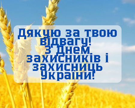 З Днем Захисників і Захисниць України!