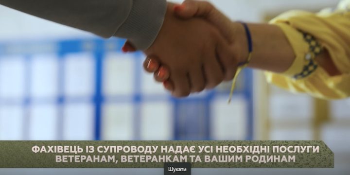 Хто такі фахівці із супроводу ветеранів та ветеранок та де їх знайти?