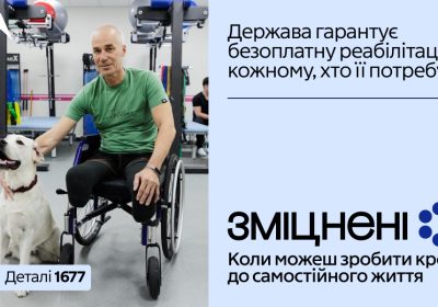 В Україні стартувала комунікаційна кампанія «Зміцнені» про безоплатну реабілітацію 