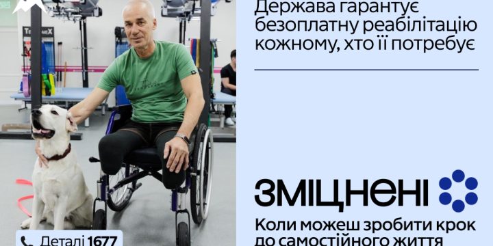 В Україні стартувала комунікаційна кампанія «Зміцнені» про безоплатну реабілітацію 