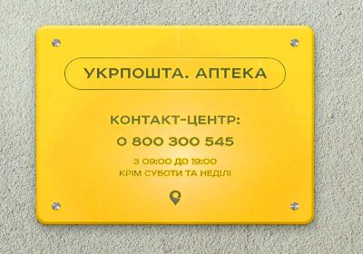 «УКРПОШТА. АПТЕКА» ТА «ДОСТУПНІ ЛІКИ»: нові можливості для лікаря та пацієнта