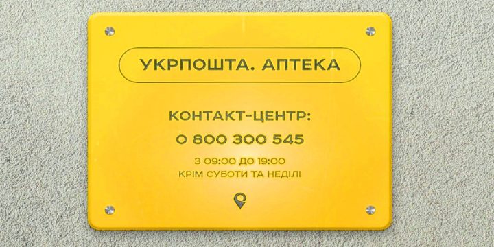 «УКРПОШТА. АПТЕКА» ТА «ДОСТУПНІ ЛІКИ»: нові можливості для лікаря та пацієнта