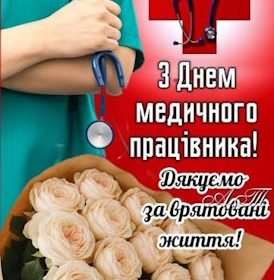 З Днем медичного працівника!