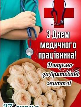 З Днем медичного працівника!