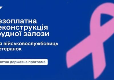 Безоплатна реконструкція грудної залози для військовослужбовиць, ветеранок та інших учасниць бойових дій