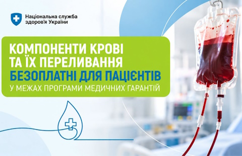 Компоненти крові та їх переливання безоплатні для пацієнтів у межах “Програми медичних гарантій”